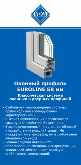 ОкнаВека-крт EUROLINE 58