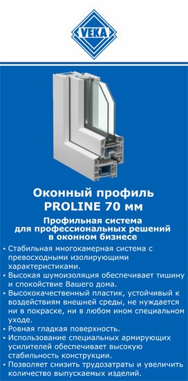 ОкнаВека-крт PROLINE 70