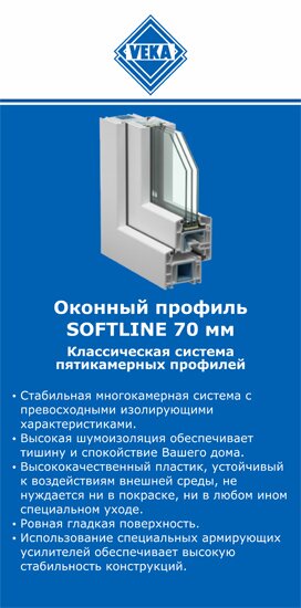 ОкнаВека-крт SOFTLINE 70