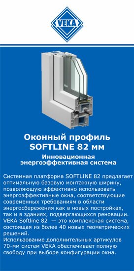 ОкнаВека-крт SOFTLINE 82